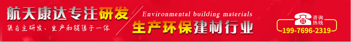 航天康達專注研發，生產環保建材行業